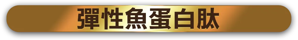彈性魚蛋白肽